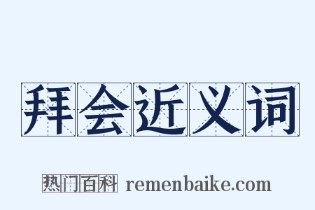 拜会近义词是什么意思的图片